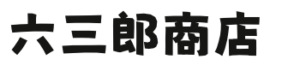 六三郎商店